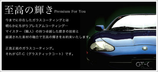 ｇｔ ｃグラステックコート ガラスコーティング施工のご用命は大阪 A Style へ